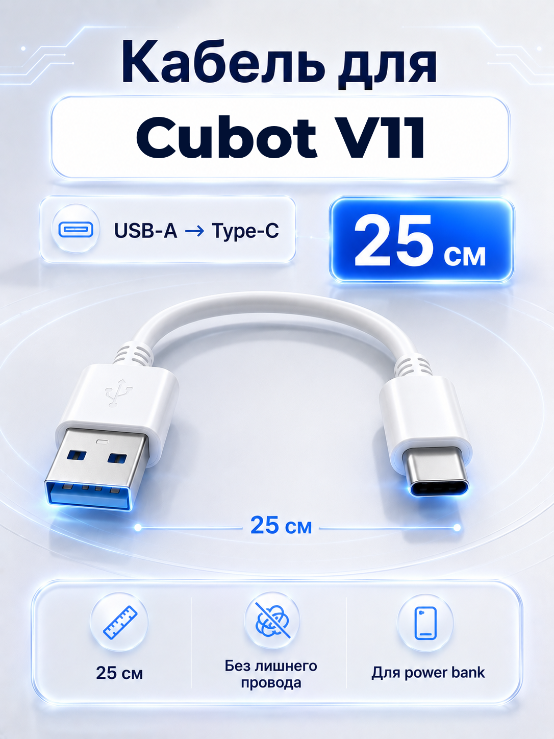 Короткий кабель для Cubot V11 USB-A на Type-C, 25 см