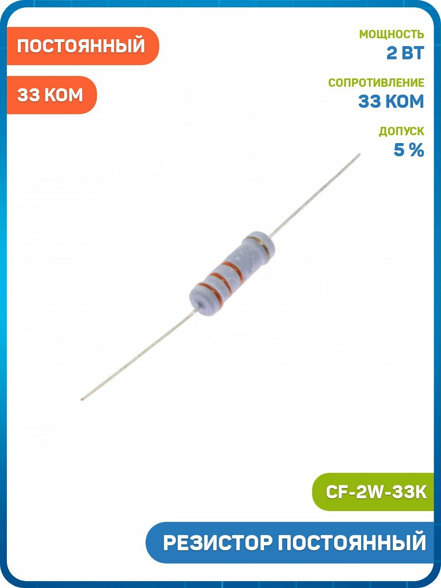Резистор постоянный 2 Вт/33 кОм 5% (CF-2W-33K) - 3шт