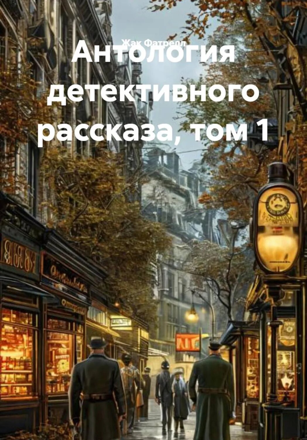 Антология детективного рассказа, том 1 [Цифровая книга]