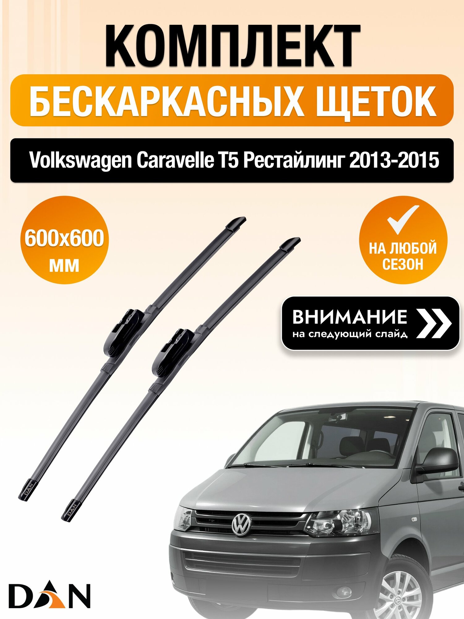 Дворники бескаркасные на Volkswagen Caravelle T5 Рестайлинг / 2013-2015 / Комплект щеток стеклоочистителя 600 600 мм Фольксваген Каравелла DAN