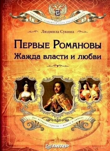 Первые Романовы. Жажда власти и любви