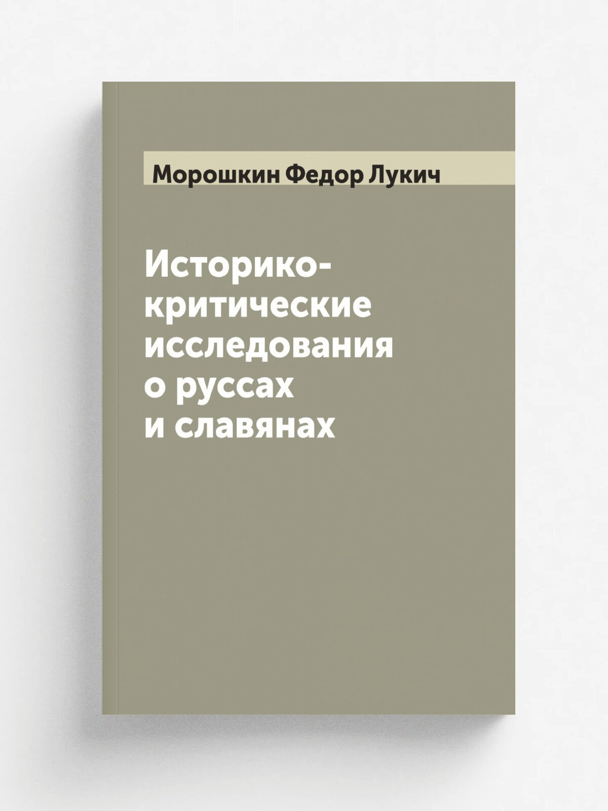Историко-критические исследования о руссах и славянах