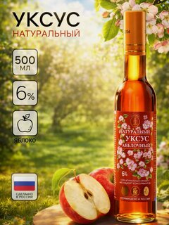 Изображение товара Уксус яблочный СП Мирный, натуральный, содержание уксусной кислоты 6%, 500 мл