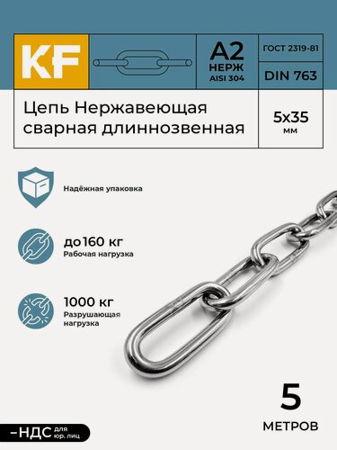 Изображение товара Цепь Нержавеющая 5х35 мм DIN 763 А2 сварная длиннозвенная 5 метров