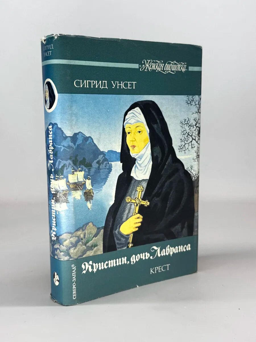 Кристин, дочь Лавранса. Крест