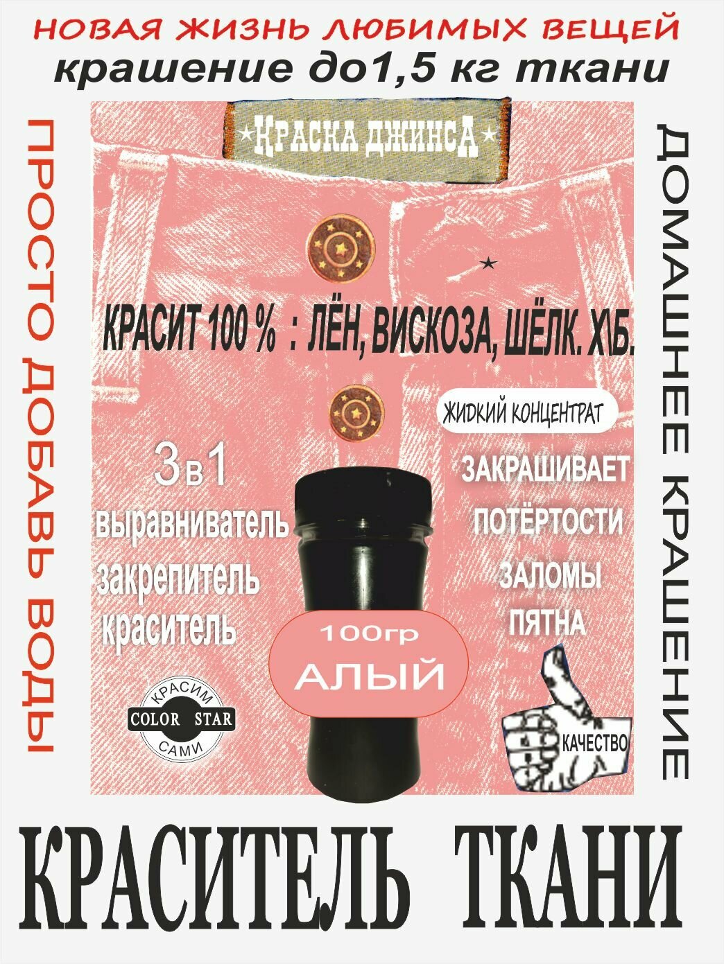Жидкий джинс алый 2, концентрат, крашение до 1.5 кг, хлопок, лён, вискоза, тай-дай, светостойкая, 1600%