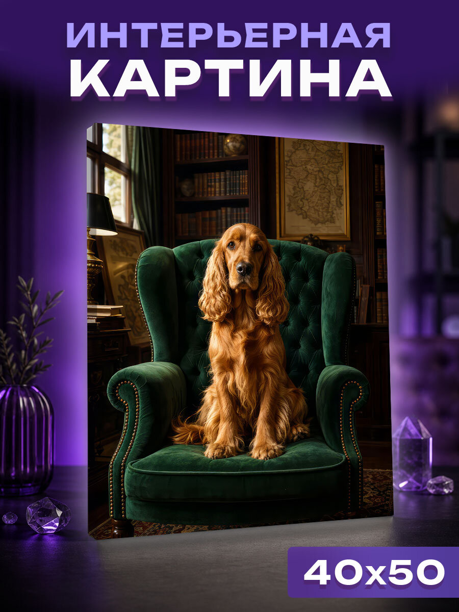 Интерьерная картина Кокер-спаниель в винтажном кресле