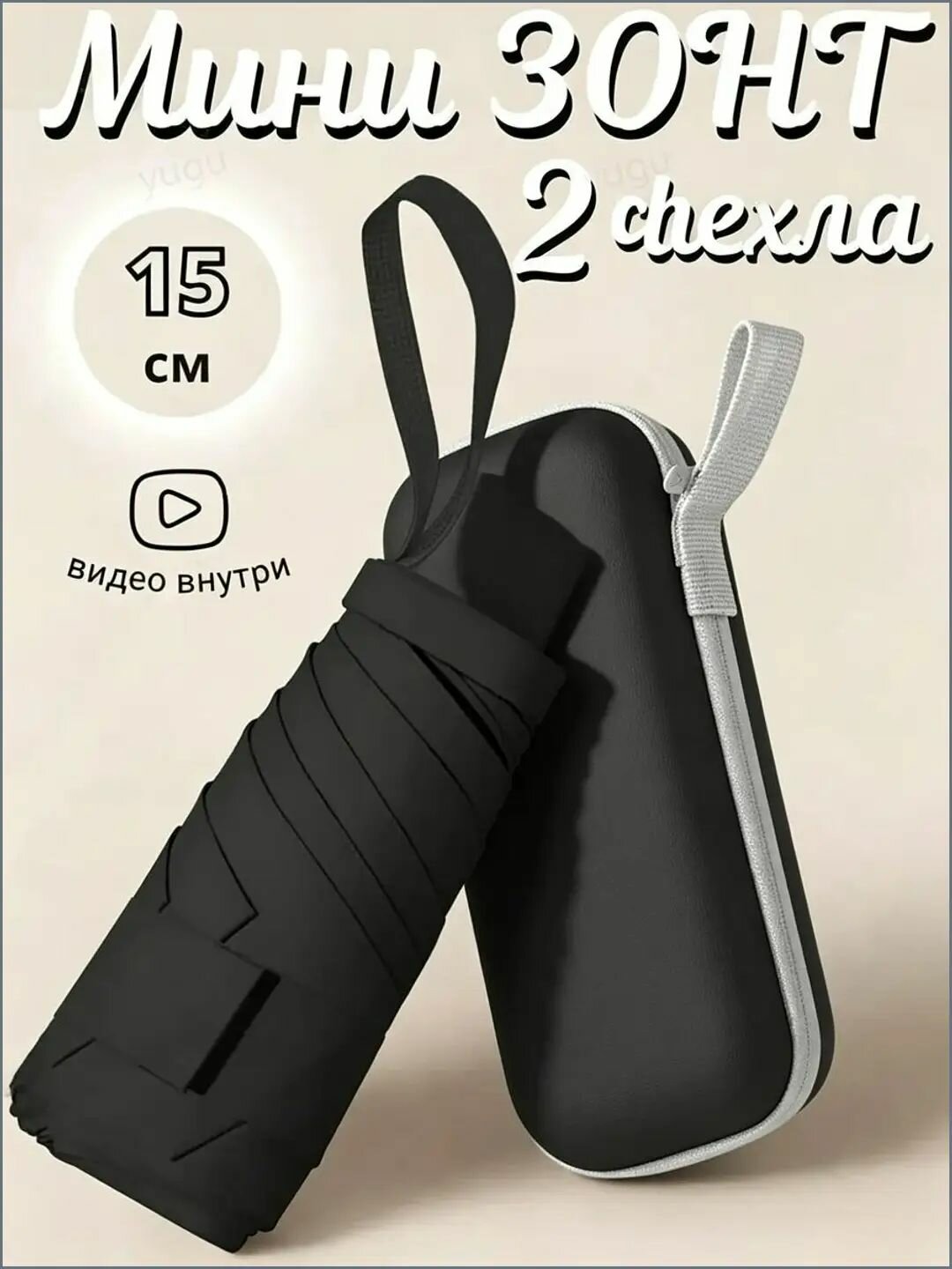 Мини-зонт