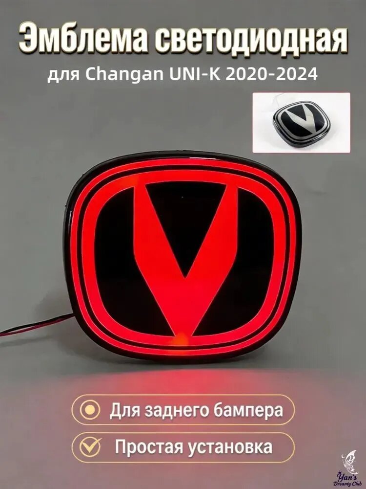 Задняя светящаяся эмблема LED для Changan UNI-K 20-24 для авто и подарка.