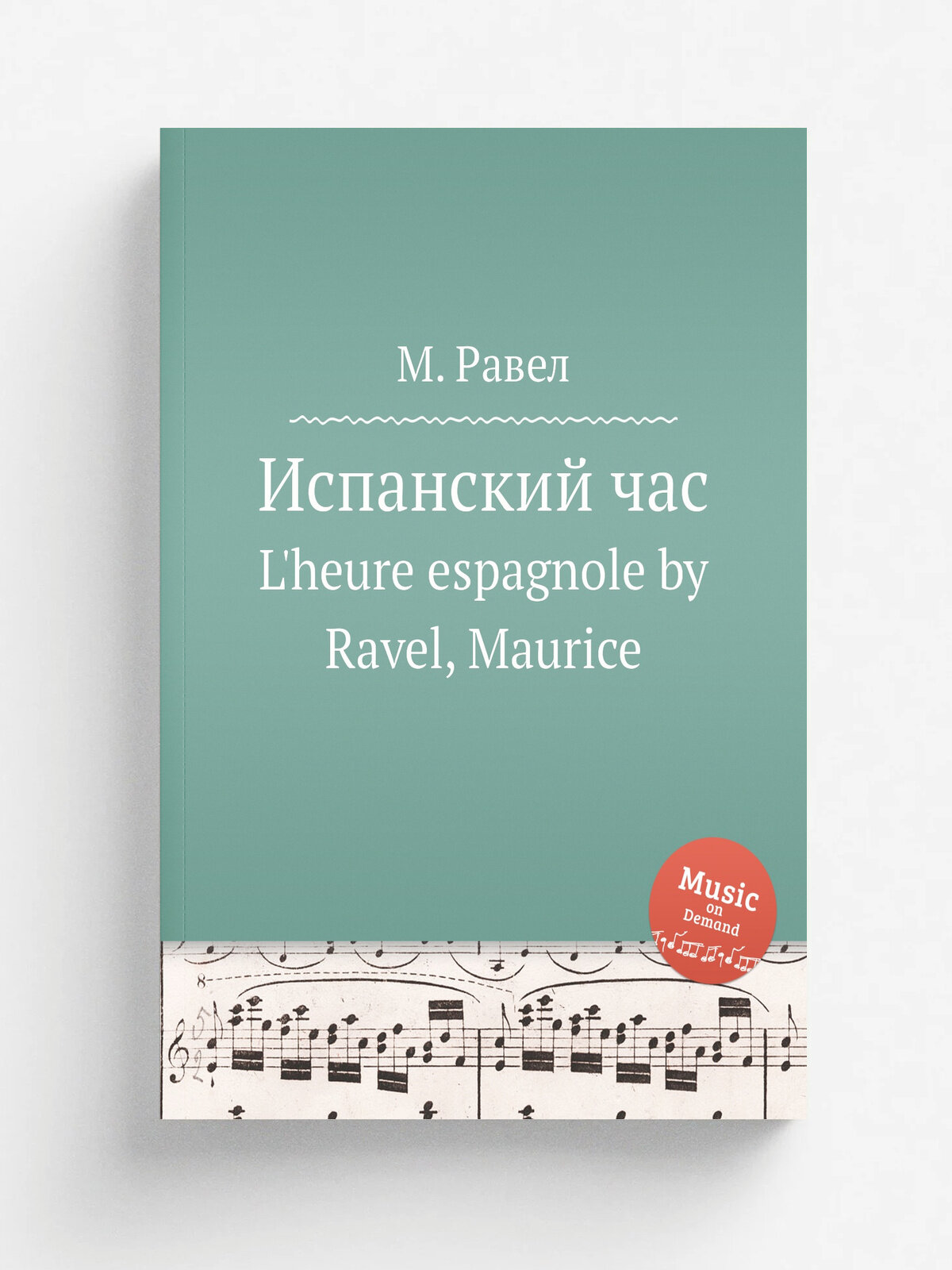 Испанский час. L'heure espagnole by Ravel, Maurice | М. Равел | 1907 | Репринт