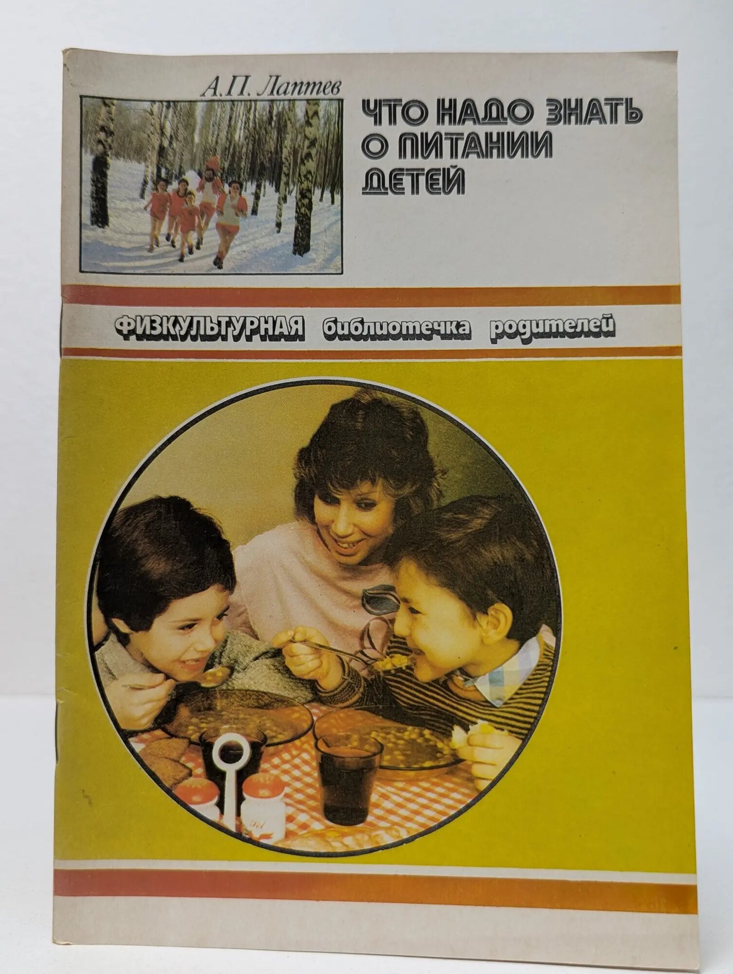 Физкультурная библиотечка родителей. Что надо знать о питании детей Лаптев Александр Петрович 1988