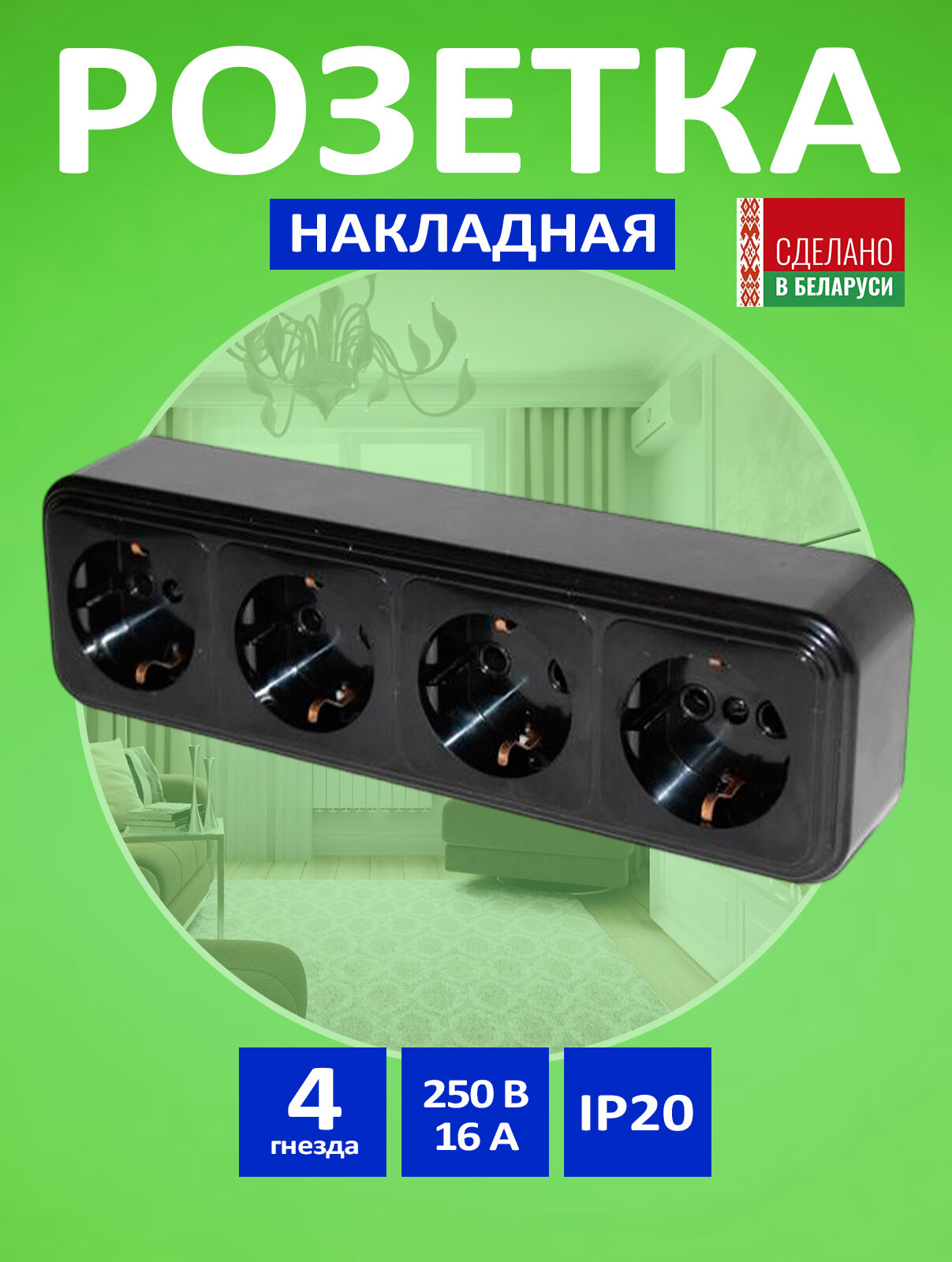 Розетка четверная , накладная, универсальная, 4 гнезда, IP20, с заземлением, черная
