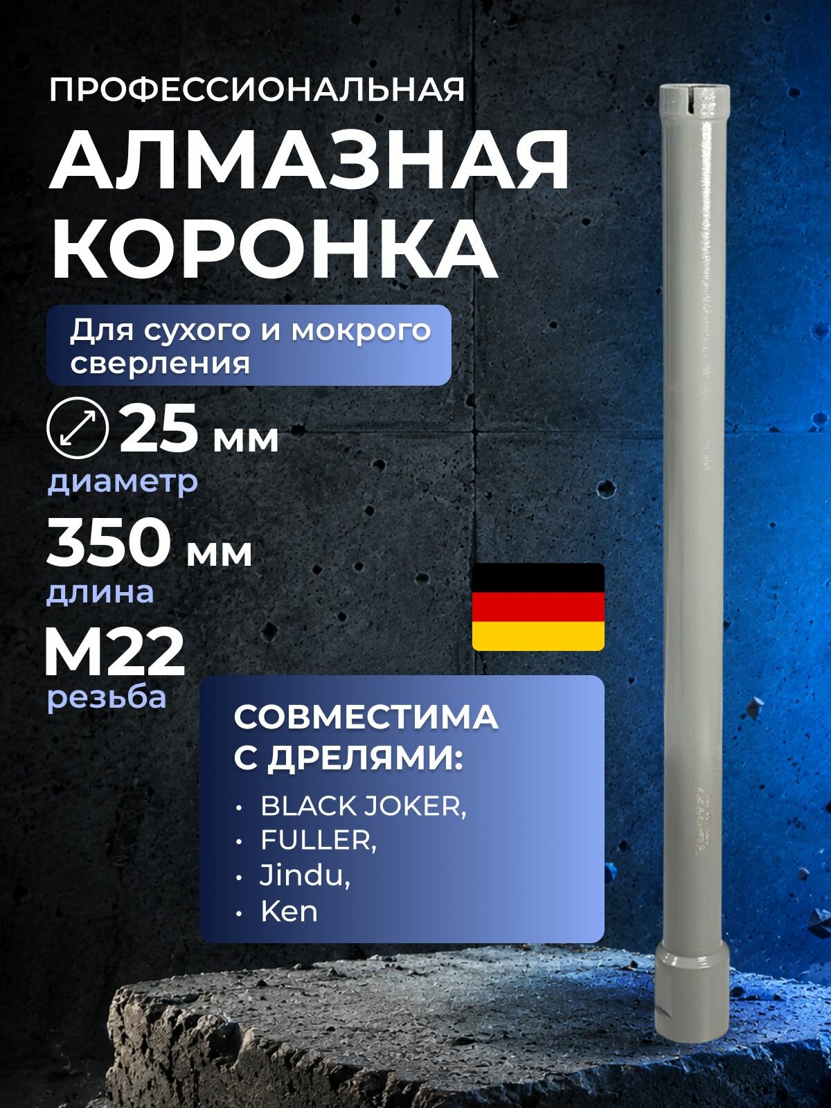 Коронка алмазная по железобетону 25 мм М22