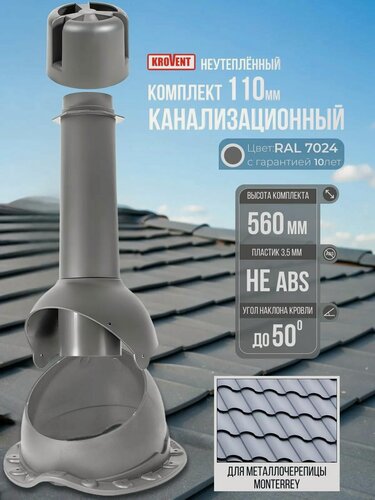 Изображение товара Вентиляционный выход (комплект) 110 мм h-500 для канализации неутеплённый Krovent, труба вытяжная на крышу с грибком и проходным элементом для металлочерепицы Монтеррей, серый (Ral 7024)