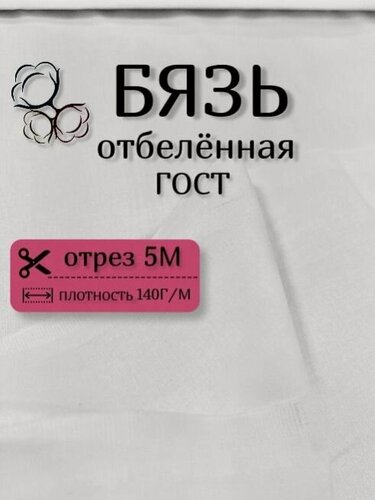Изображение товара Ткань для шитья, Ткань хлопковая бязь, Белая, отрез 5 метров