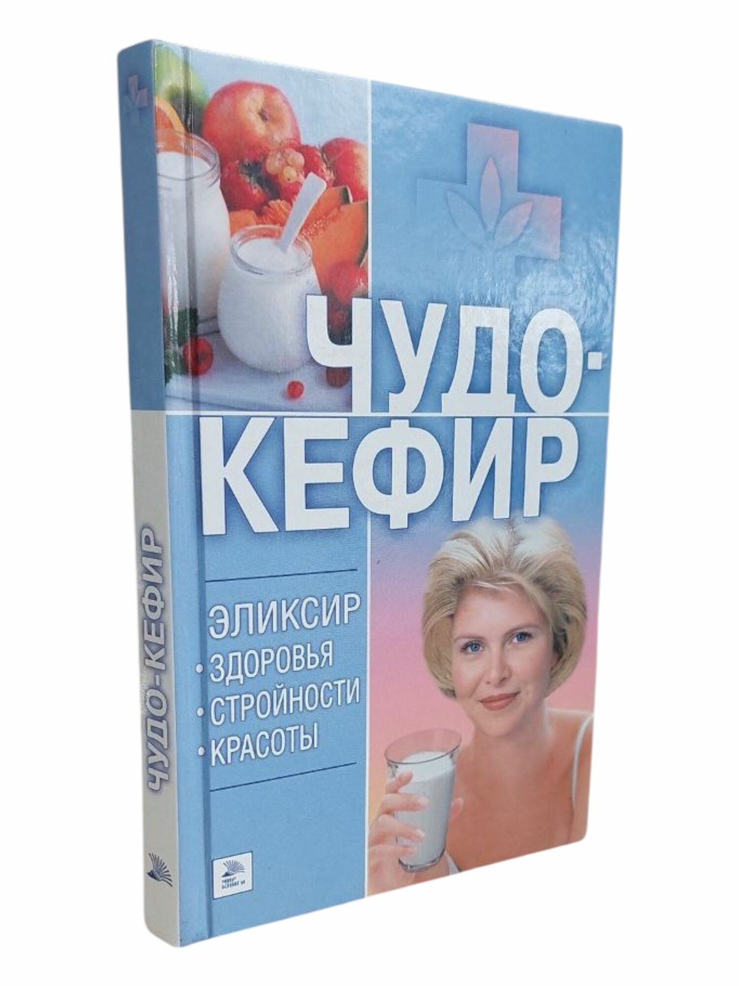 Чудо-кефир. эликсир здоровья, стройности, красоты. Т. В. Гитун