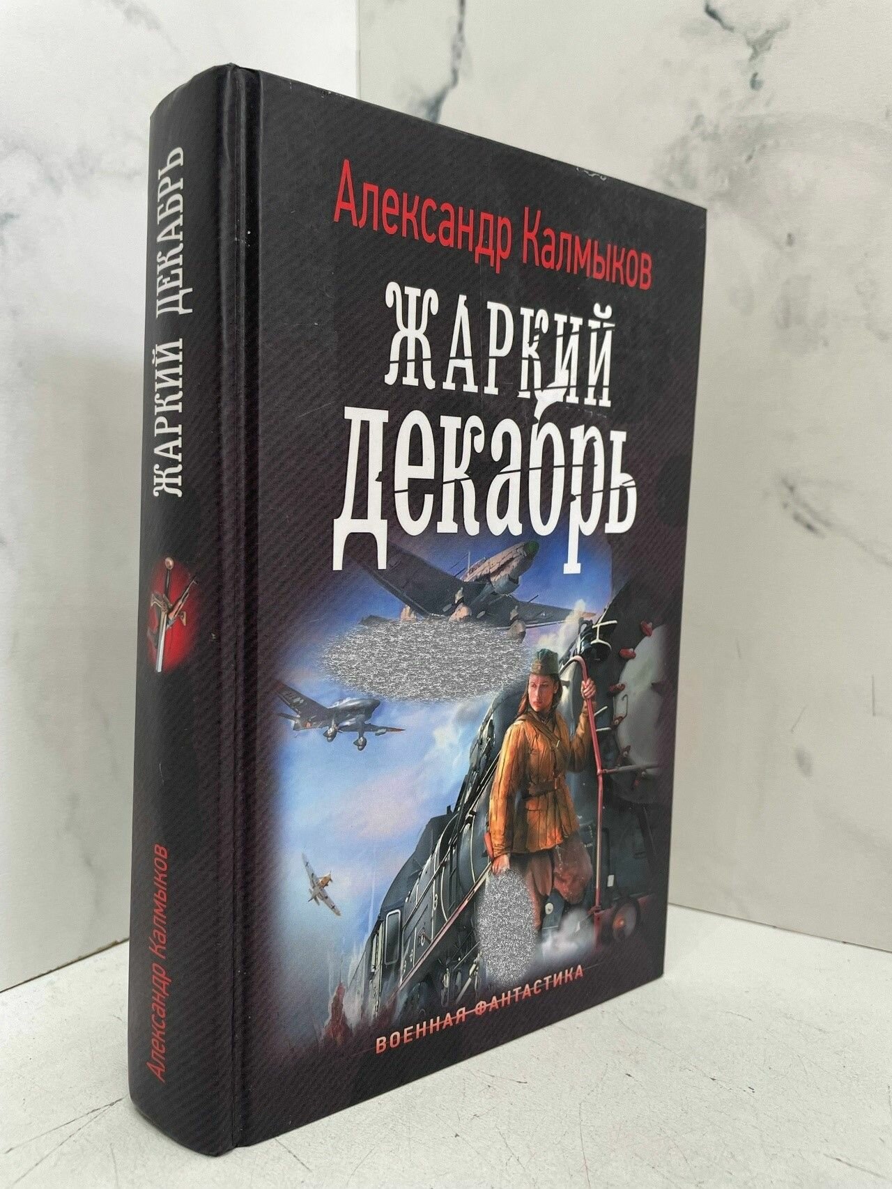 На пути "Тайфуна". Жаркий декабрь. Александр Калмыков