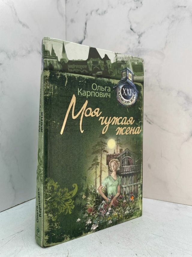 Моя чужая жена