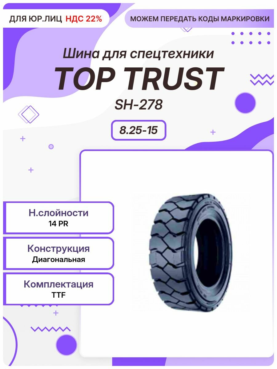 Спец шина, TOP TRUST SH-278, 8.25-15, TTF