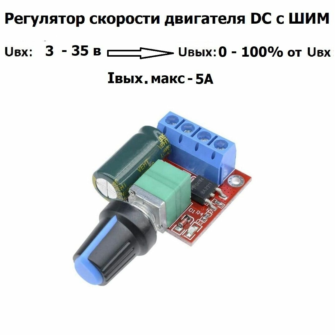 Регулятор скорости двигателя постоянного тока с ШИМ, Вход DC3V-35V 5A 90W Диапазон ШИМ: 0-100%, аксессуар для сварочных