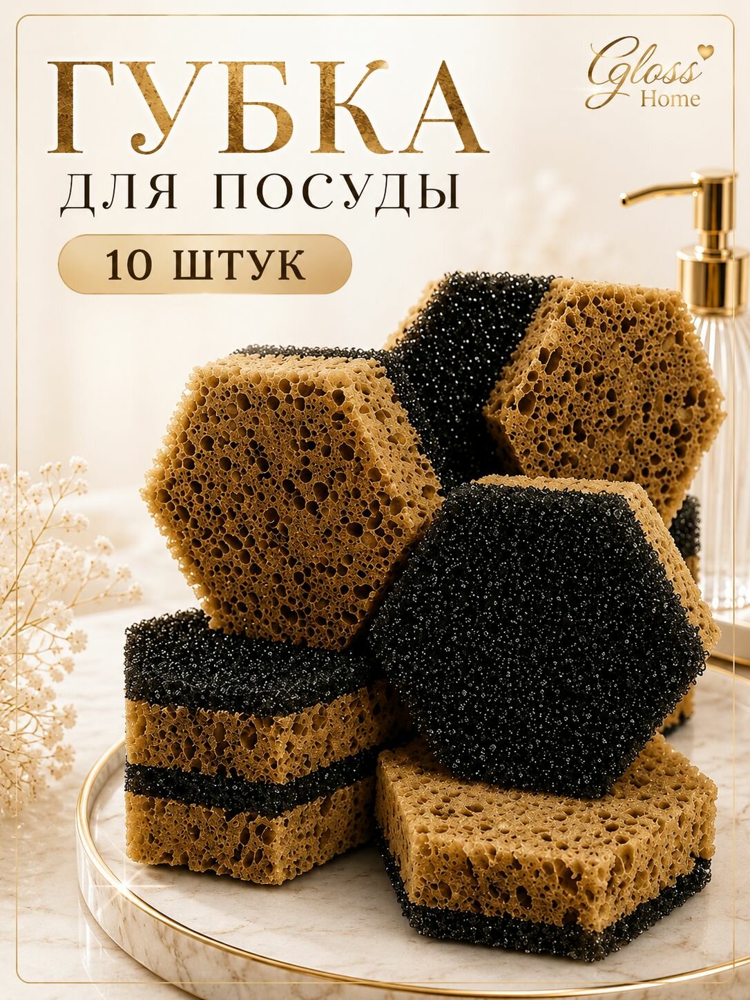 Губка для посуды Gloss Home ГХ-005 шестиугольник 10 штук бежевый
