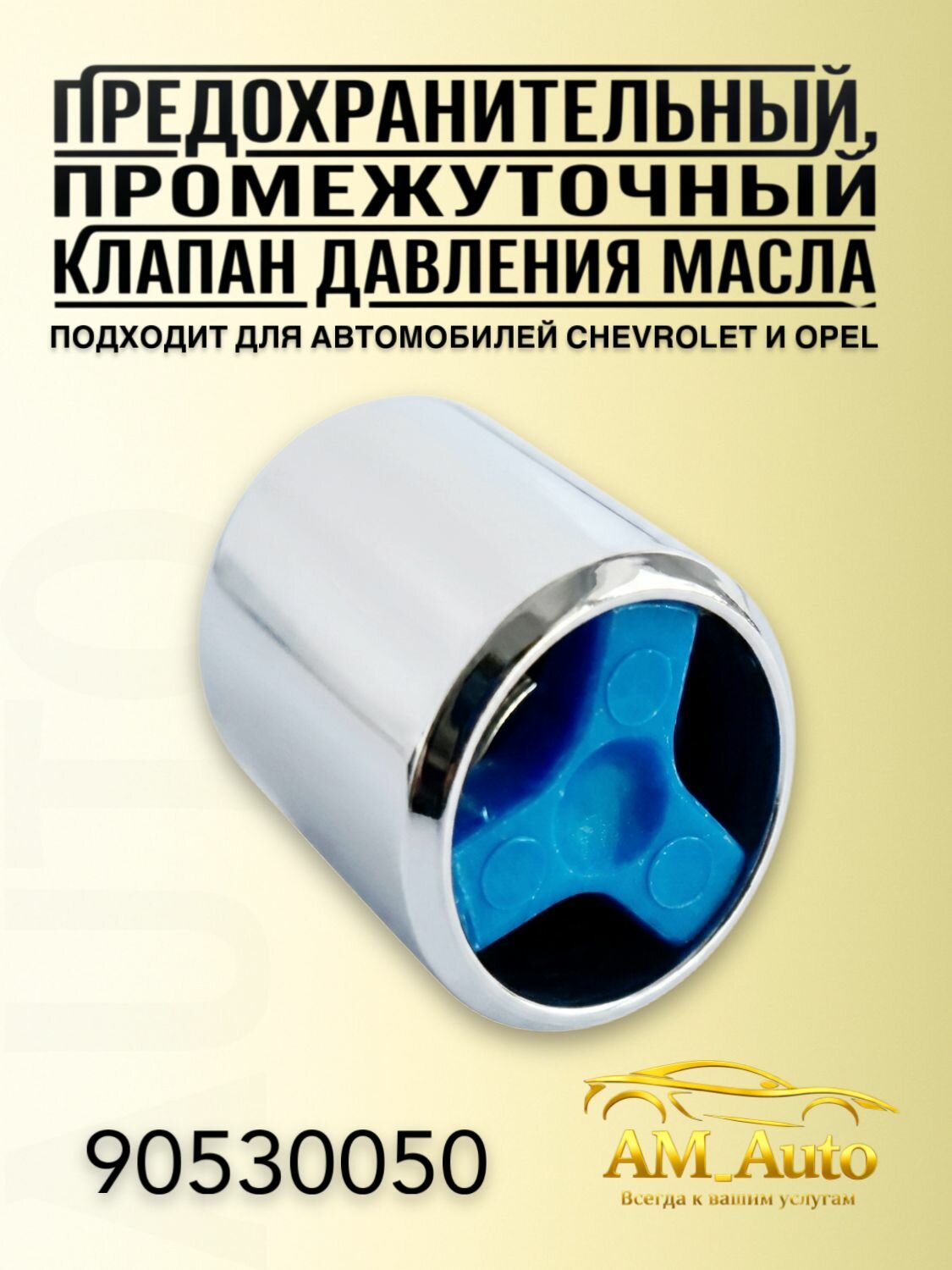 Предохранительный клапан Промежуточный
