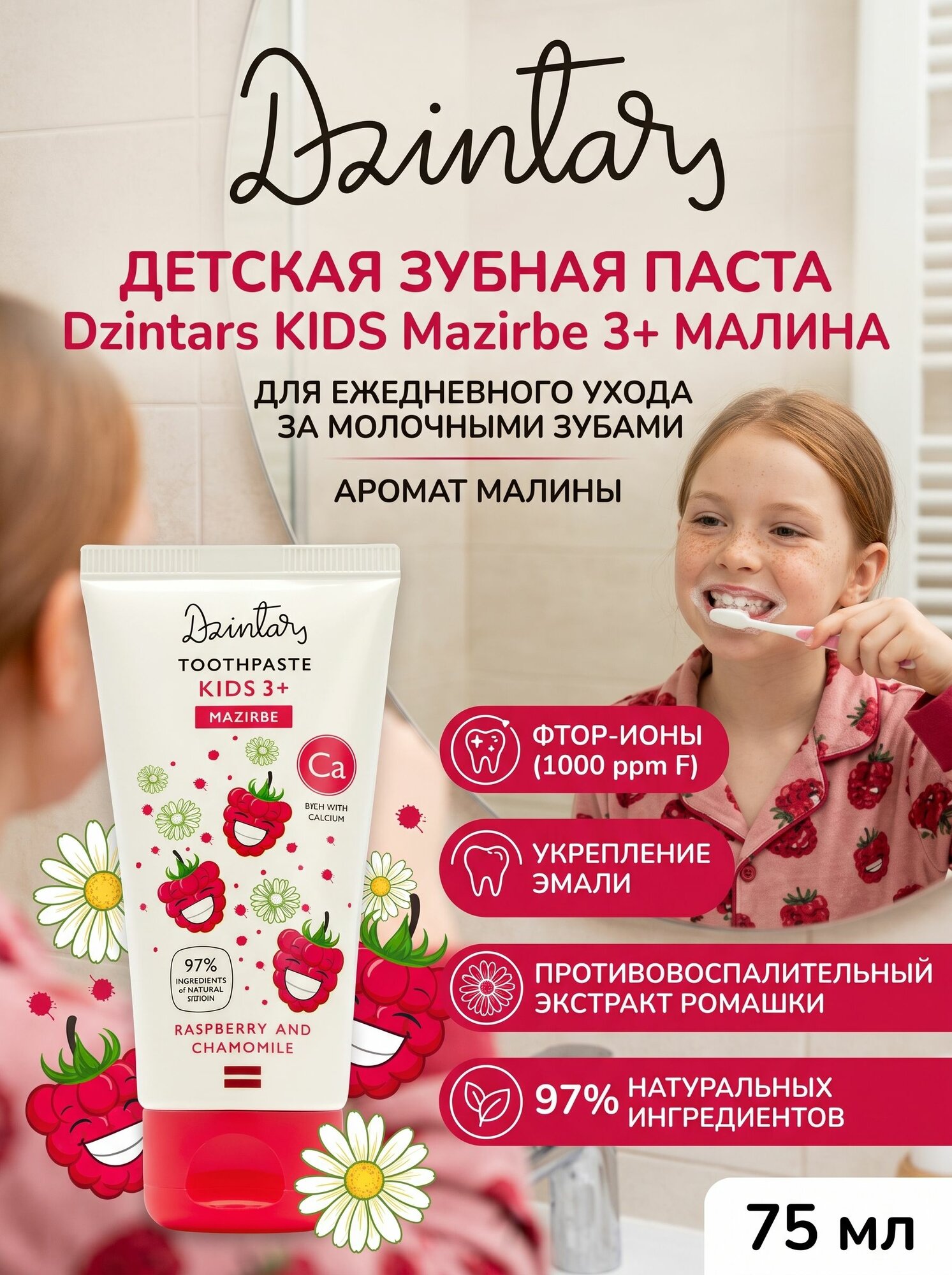 Детская зубная паста Dzintars KIDS Mazirbe 3+, малина, 75мл