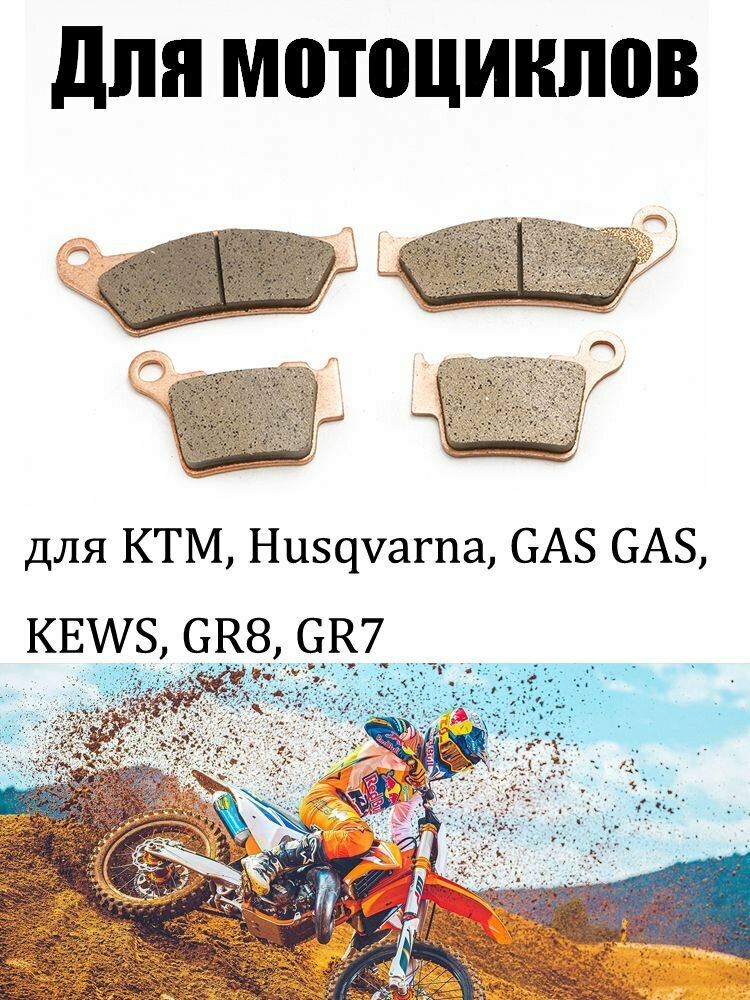 Передние и задние тормозные колодки для KTM, Husqvarna, GAS GAS, KEWS, GR8, GR7, XCW, XCFW, EXC, EXCF, SX, SXF, XC, K16, K18, K23, мотоцикла