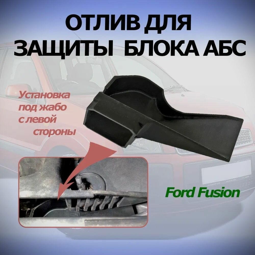 Отлив левый для защиты блока АБС для автомобилей Ford Fusion (водительская сторона)