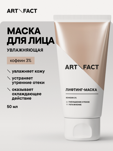 Изображение товара ART&FACT. / Увлажняющая утренняя лифтинг-маска для лица с кофеином 3%, 50 мл