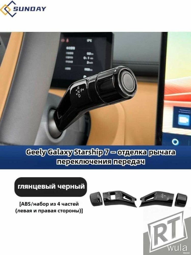 Накладка на рычаг КПП Geely Galaxy
