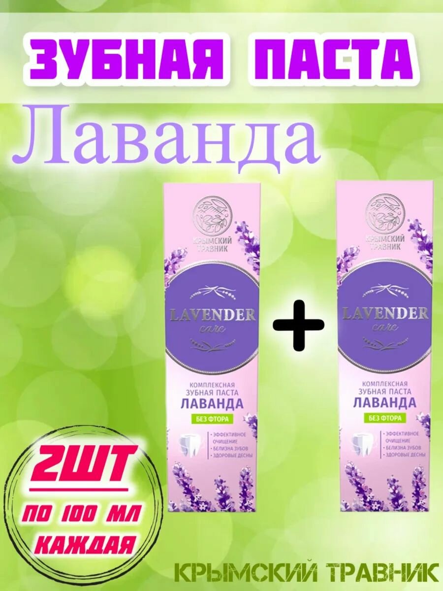Зубная паста Лаванда 2 шт, крымский травник