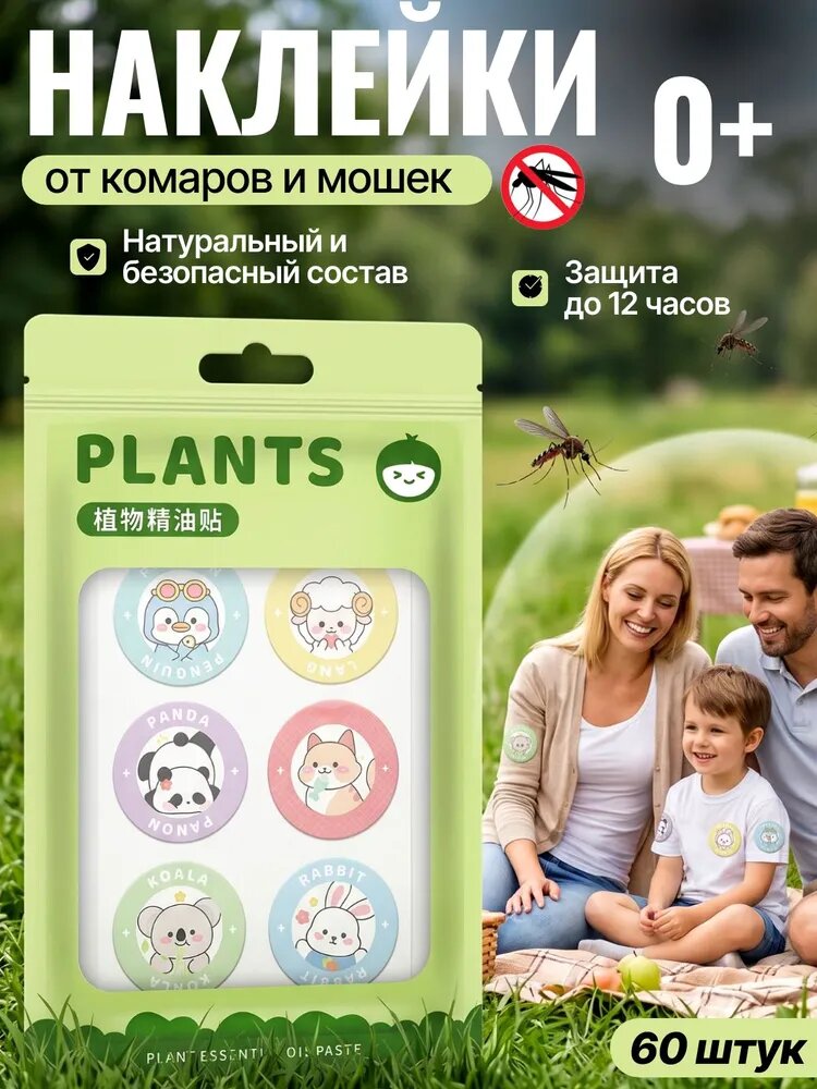 Наклейки от комаров для детей и взрослых, Стикеры на одежду 60 шт , Средство от комаров