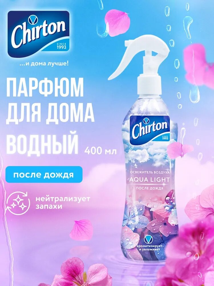 Освежитель воздуха "После дождя" распылитель для дома, комнаты и туалета, спрей 400 мл