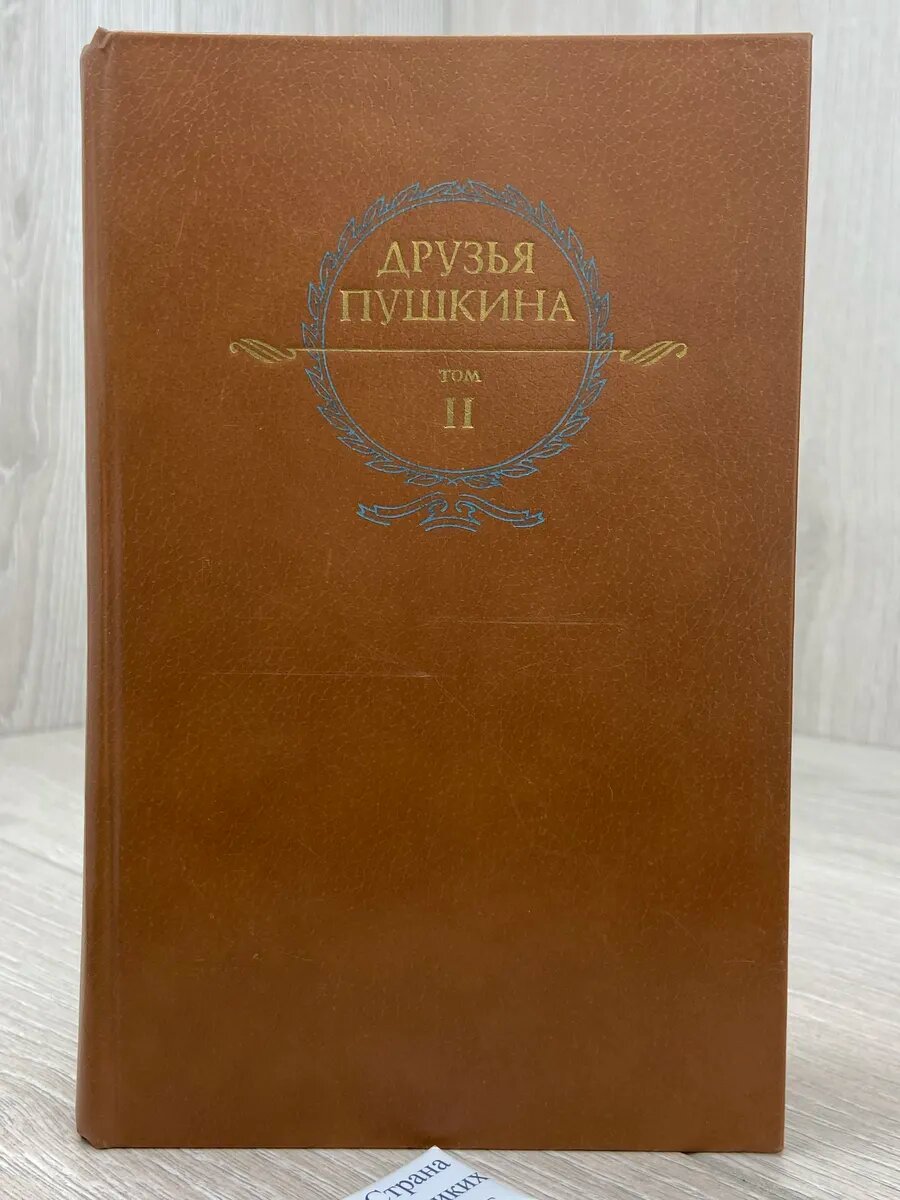 Друзья Пушкина. Переписка. Воспоминания. Том 2