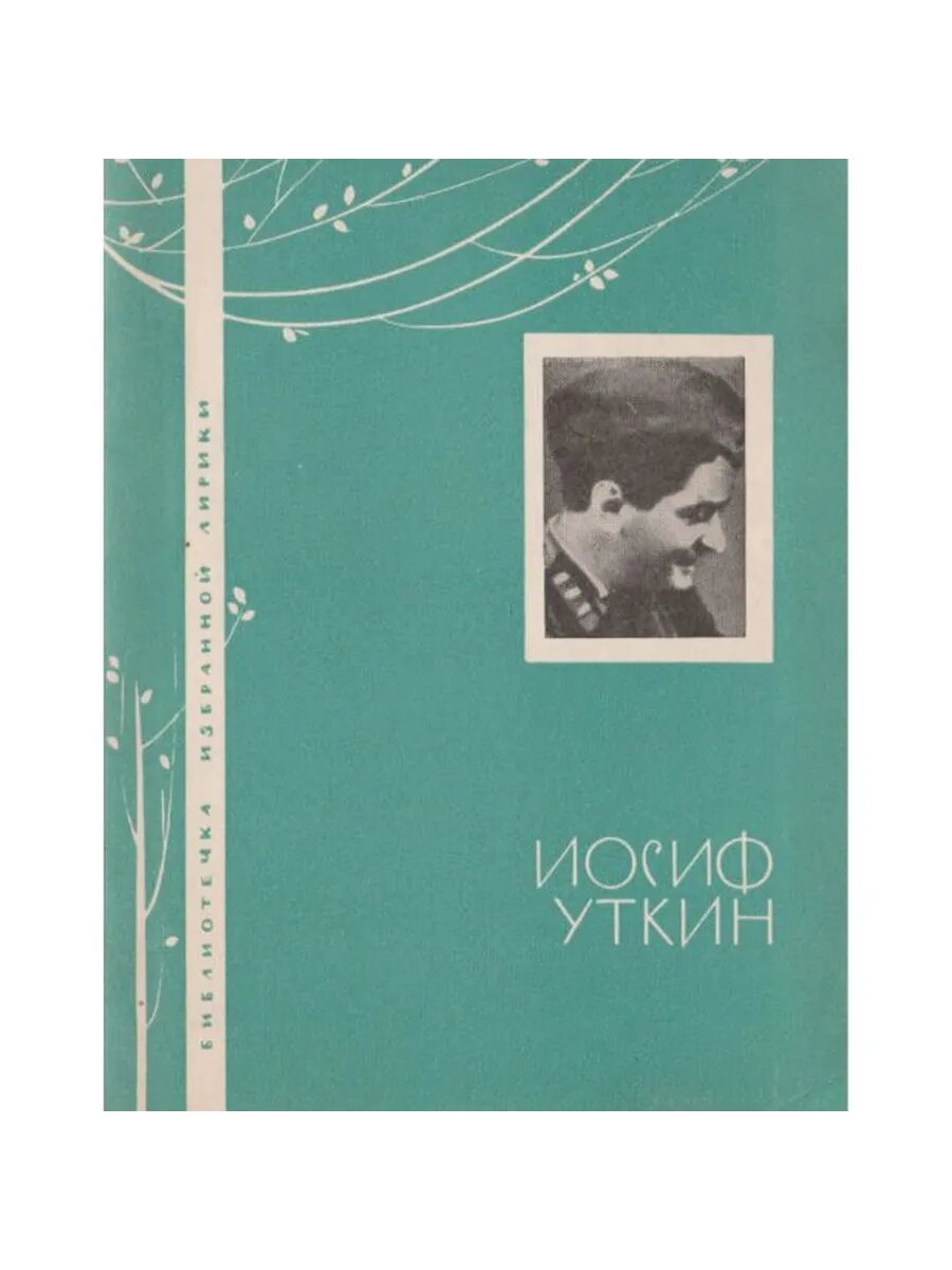 Уткин Иосиф Павлович. Избранная лирика (Арт.271)