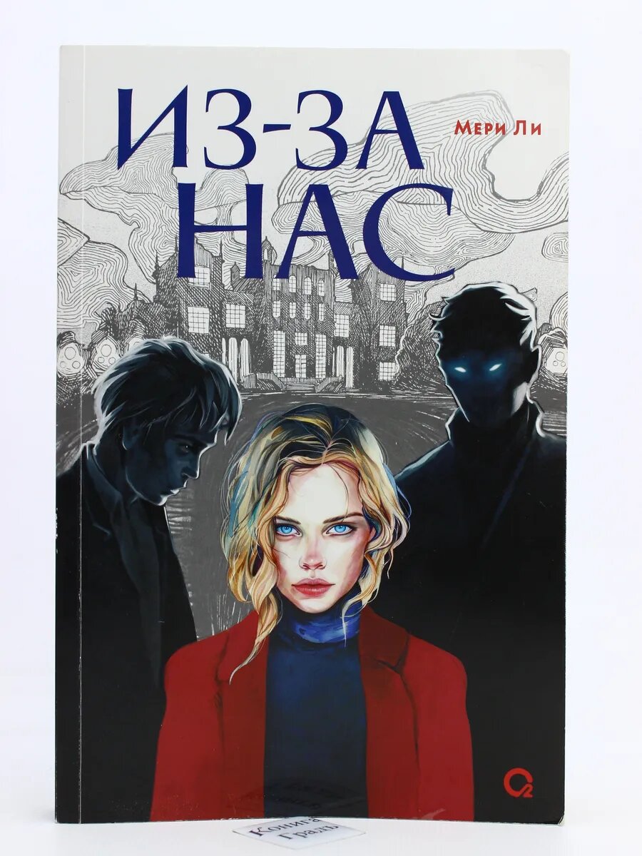 Из-за нас (Арт.693)