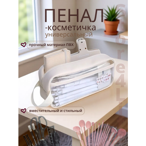 фото Пенал - косметичка прозрачный, цвет бежевый store4life