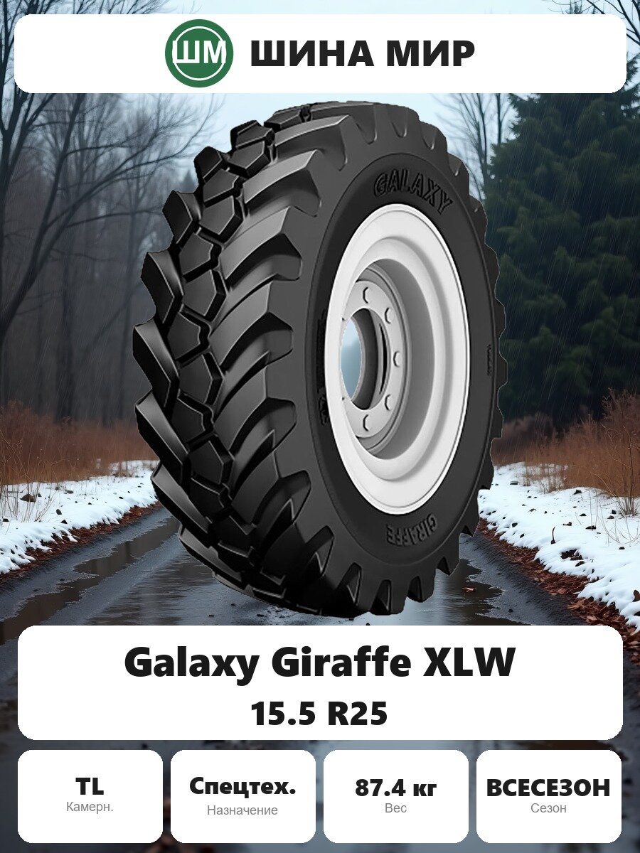 Шина для спецтехники Galaxy (Yokohama ATG) Giraffe XLW 15.50/0.00R25.00 Всесезонная Нешипованная