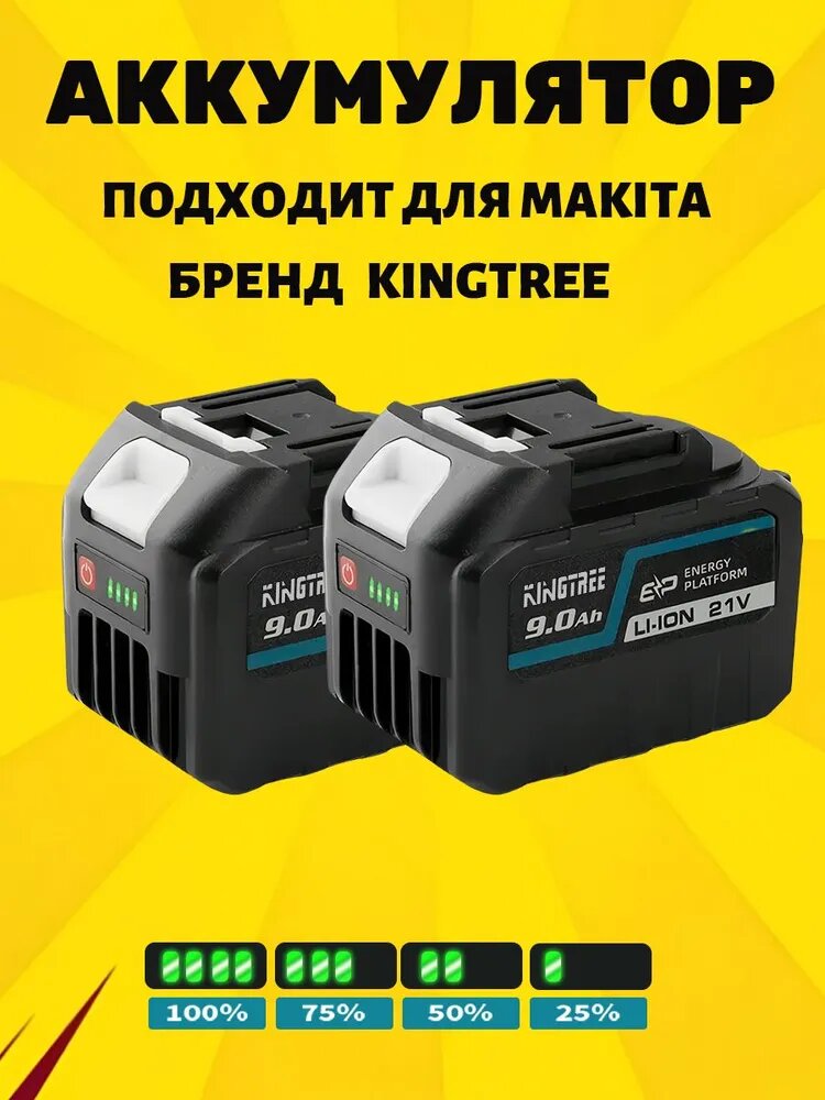Аккумулятор KINGTREE BL1850B 9 Ач для электроинструментов