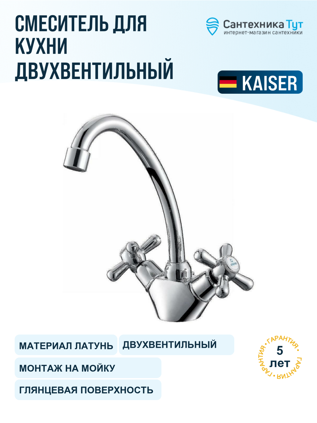 Смеситель для кухни Kaiser Carlson 11022 хром, вентильный, латунь