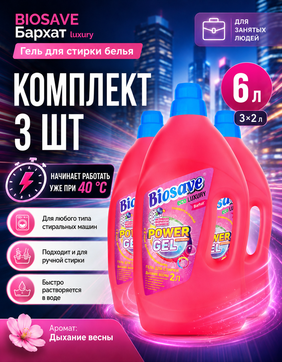 Гель для стирки парфюмированный BIOSAVE Бархат luxury 2л, набор 3 шт