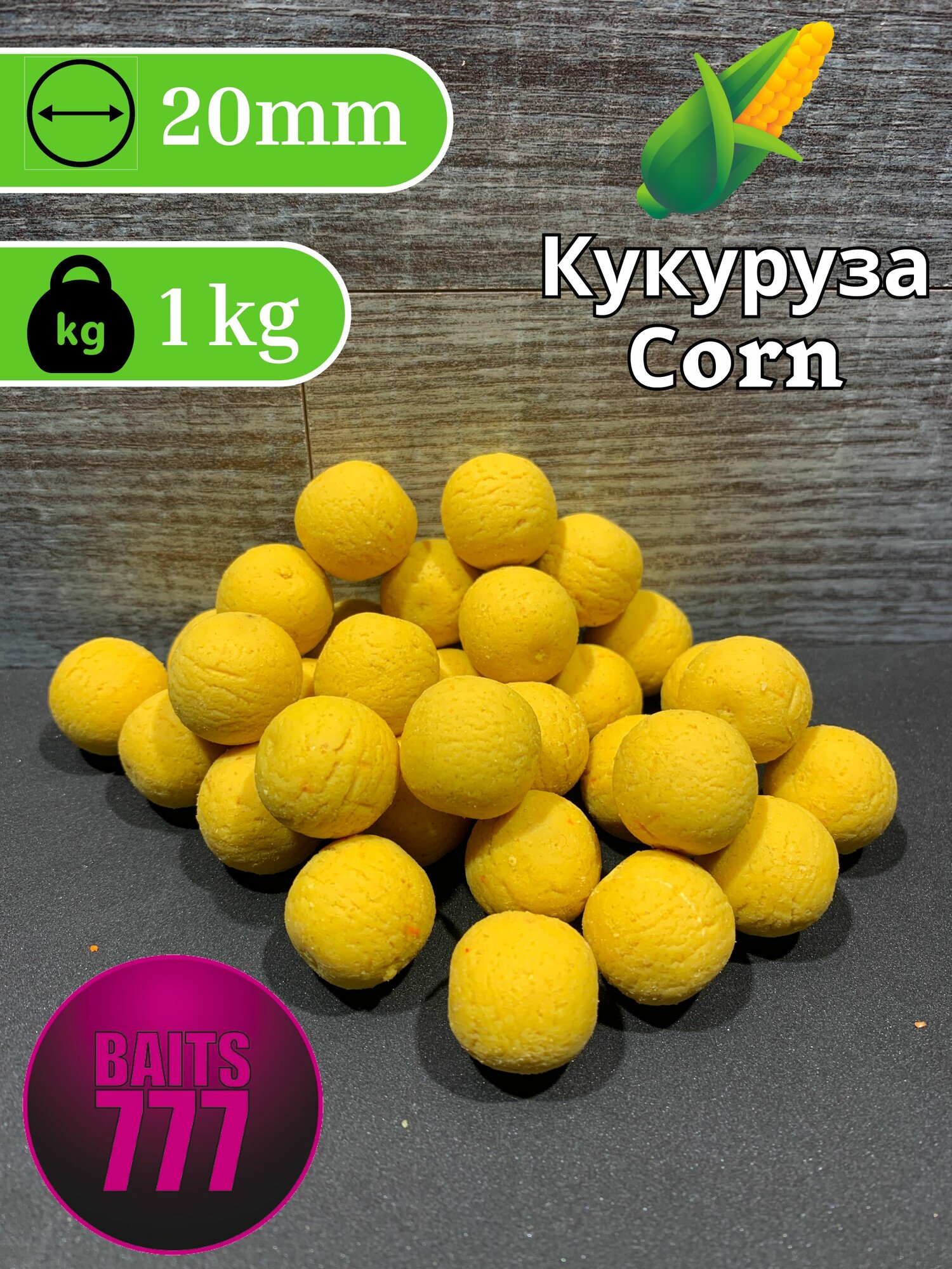 Бойлы тонущие 777 (Лихоносовы) Corn (Кукуруза) 20mm 1 кг