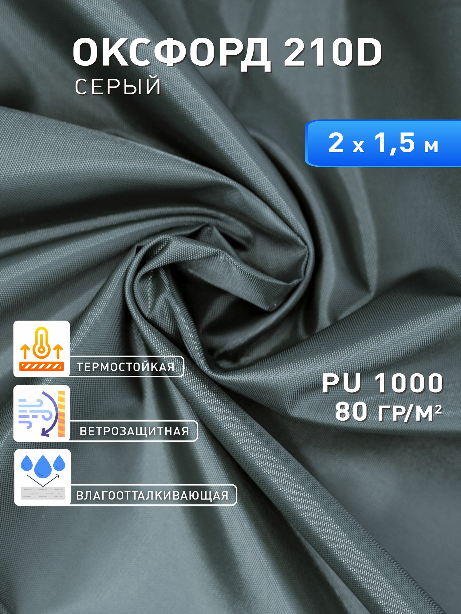 Ткань оксфорд 210D водоотталкивающая, цвет серый, отрез 2 м × 1,5 м, тентовая уличная для чехлов и навесов