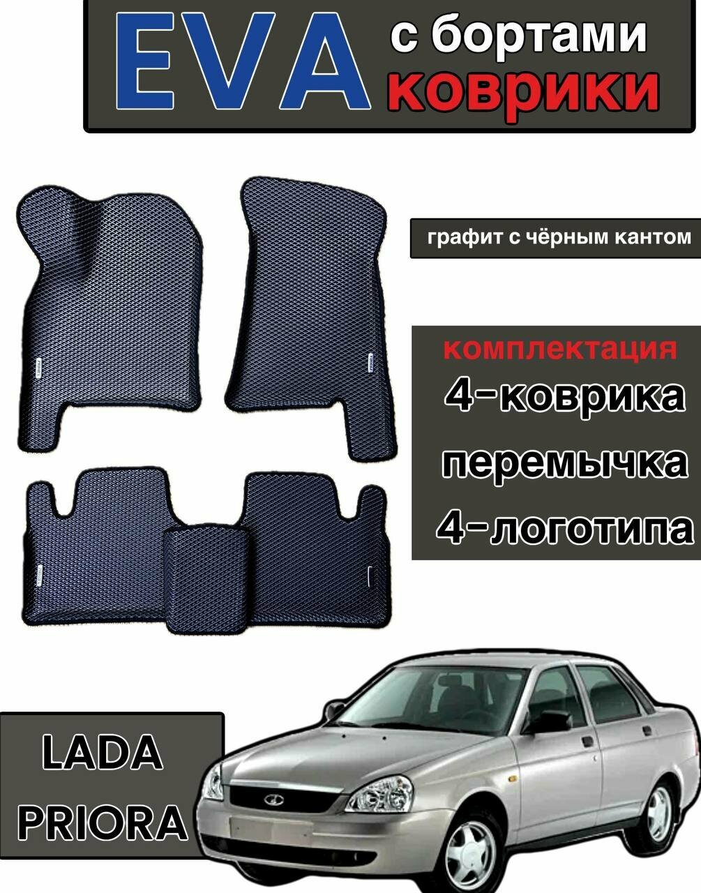 Комплект EVA с бортами для Lada Priora 2007-2018/ Лада Приора