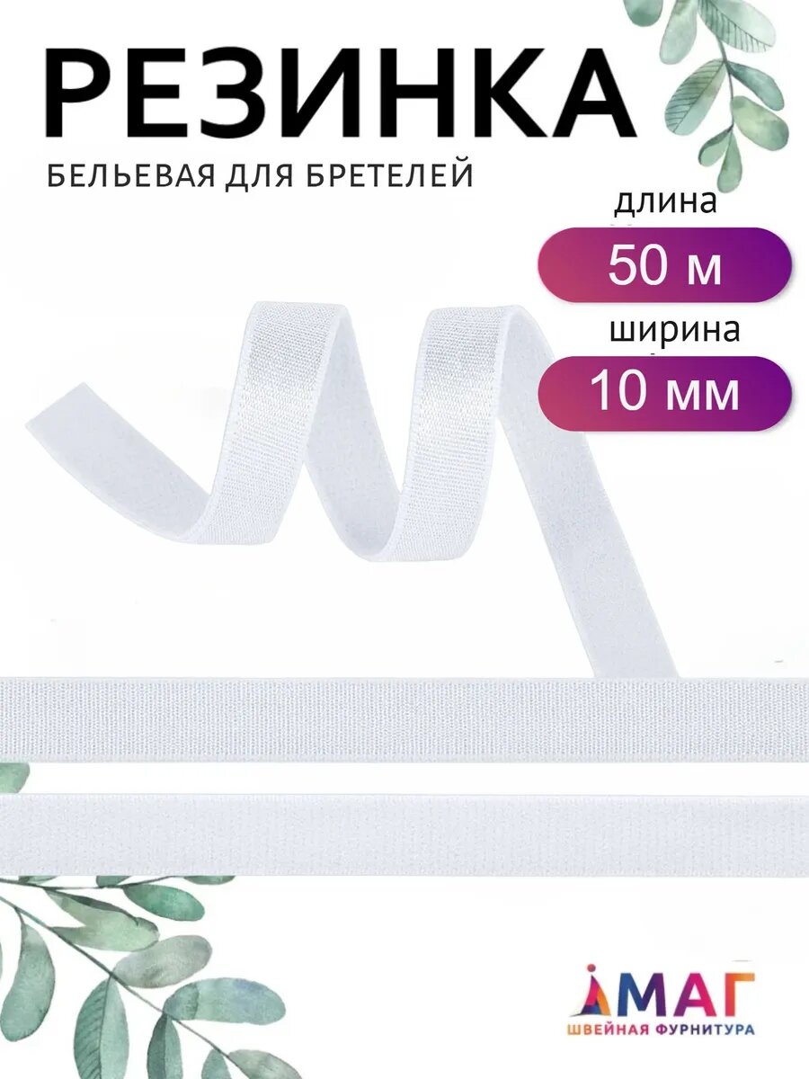 Резинка бельевая, для бретелей TBY, нейлон, ширина 10мм, 50м, белая