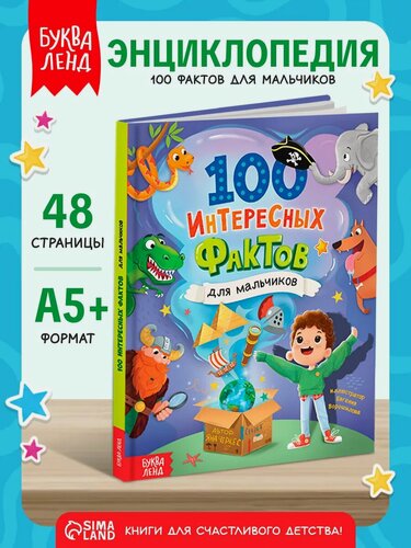 Изображение товара Энциклопедия для детей буква-ленд "100 фактов для мальчиков", энциклопедия для мальчиков