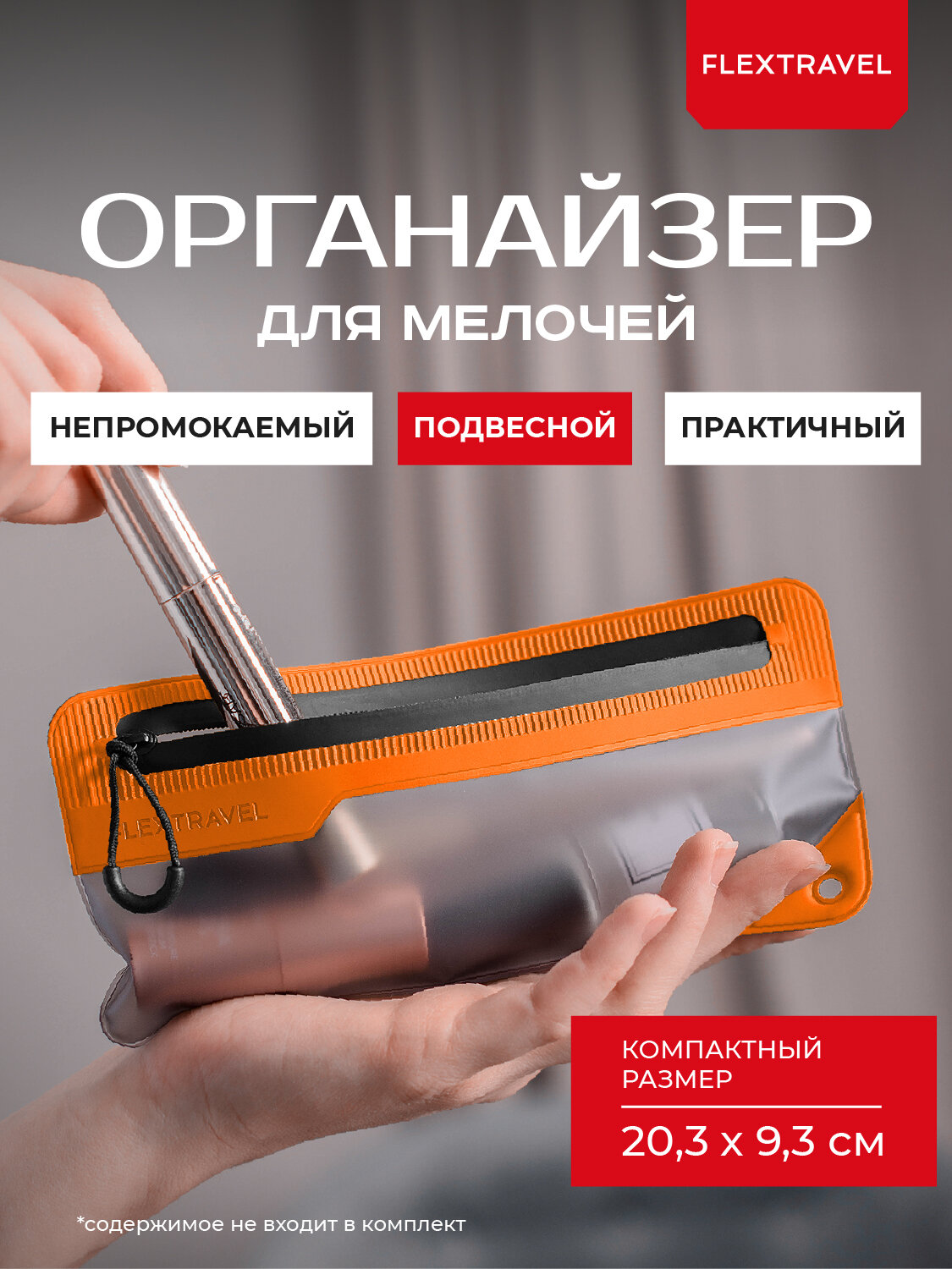 Органайзер для косметики и мелочей FlexTravel 20 х 9 см, оранжевый