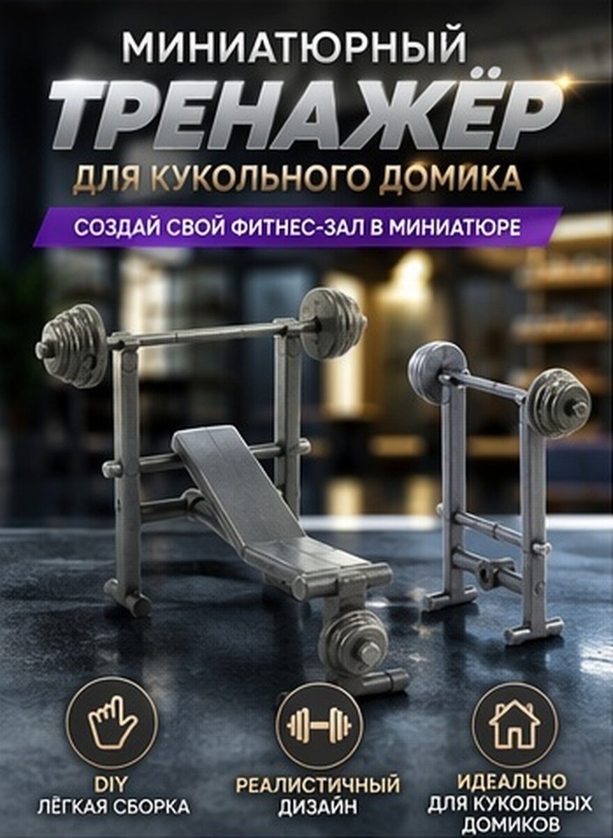 Набор Для Фитнеса С Гантелью И Скамьей Для Кукольного Домика В Реалистичном Миниатюрном Дизайне 5.50X4.80X4.30Cm
