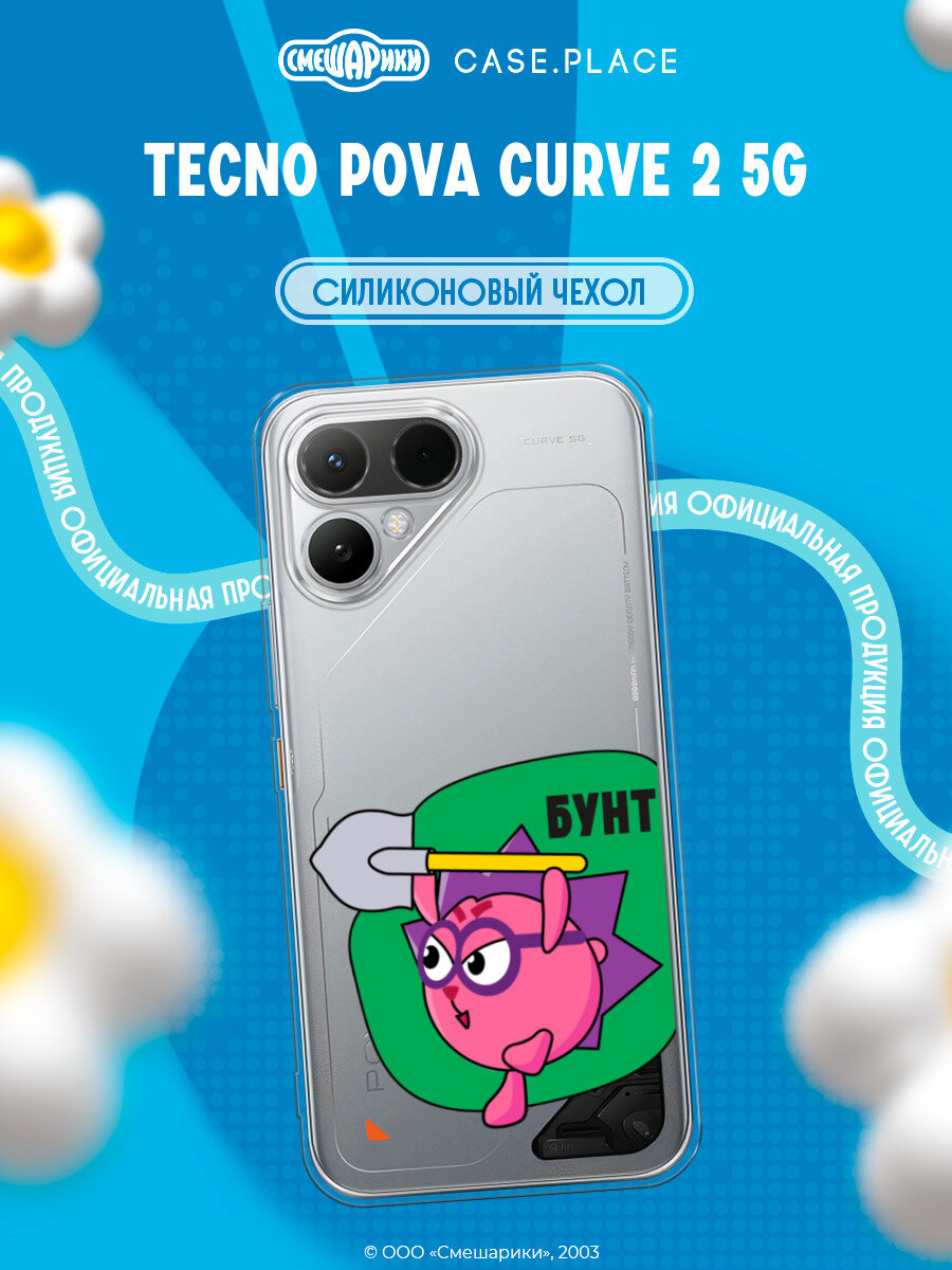 Чехол на Tecno Pova Curve 2 5G / Текно Пова Курв 2 5G с принтом Смешарики. Бунт Ежика, прозрачный
